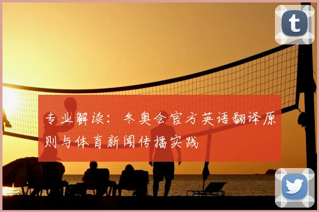 专业解读：冬奥会官方英语翻译原则与体育新闻传播实践