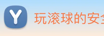 玩滚球的安全平台app官网 Logo